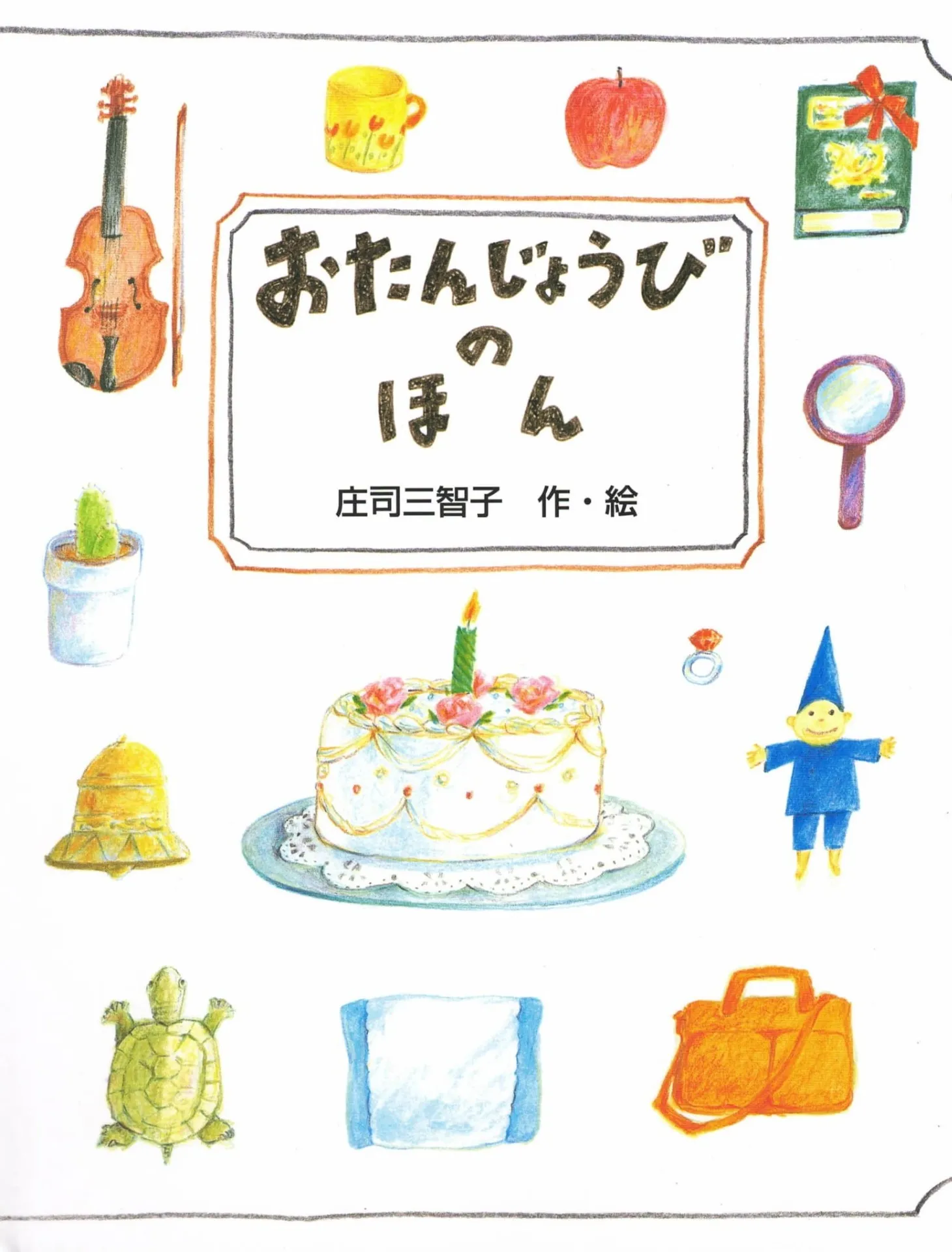 名入れこども おとな おたんじょうびのほん オリジナル絵本 名入れ絵本 お誕生日 記念日