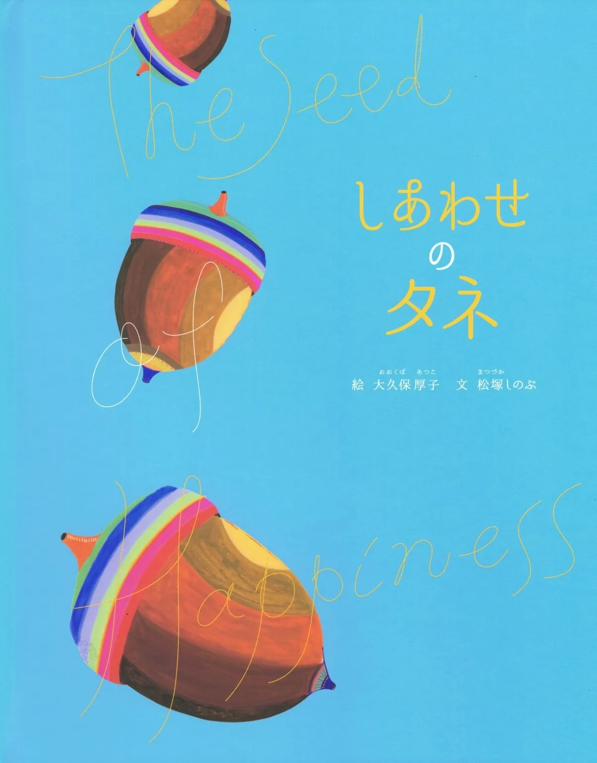 名入れ ギフト こども しあわせのタネ オリジナル絵本 記念日 名入れ絵本